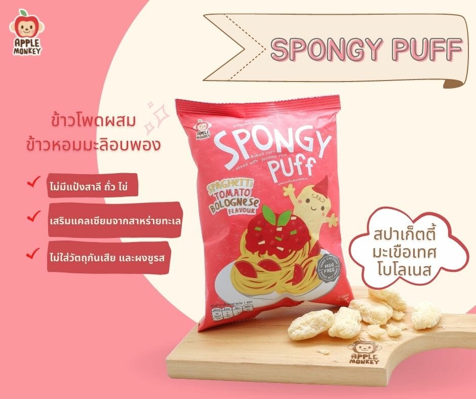 Apple Monkey Spongy Puff- Spaghetti Tomato Bolognese (12m+) 15g